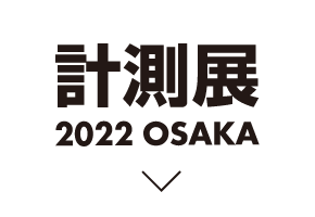 計測展2022 OSAKA