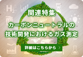 カーボンニュートラルの技術開発におけるガス測定