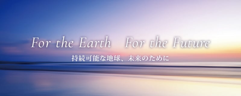 持続可能な地球、未来のために
