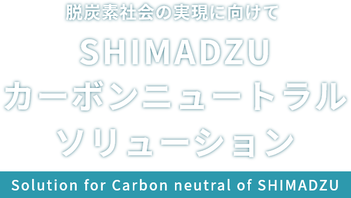 SHIMADZU カーボンニュートラルソリューション