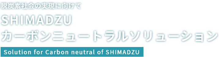 SHIMADZU カーボンニュートラルソリューション