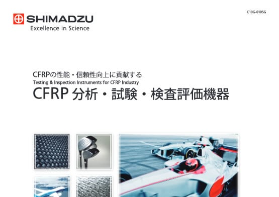 CFRP 分析・試験・検査評価機器カタログ