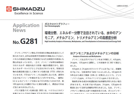 環境分野、エネルギー分野で注目されている、水中のアンモニア、メチルアミン、トリメチルアミンの高感度分析