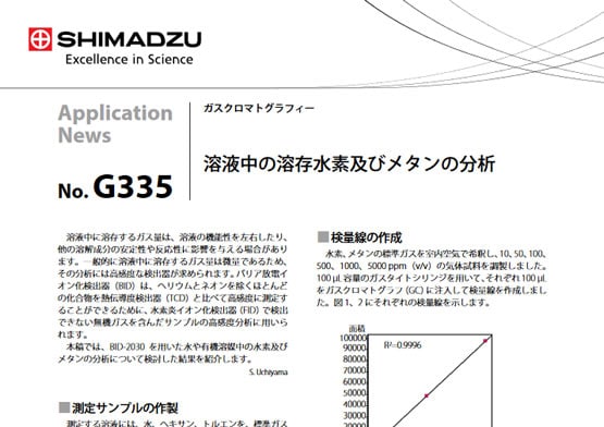 溶液中の溶存水素およびメタン分析