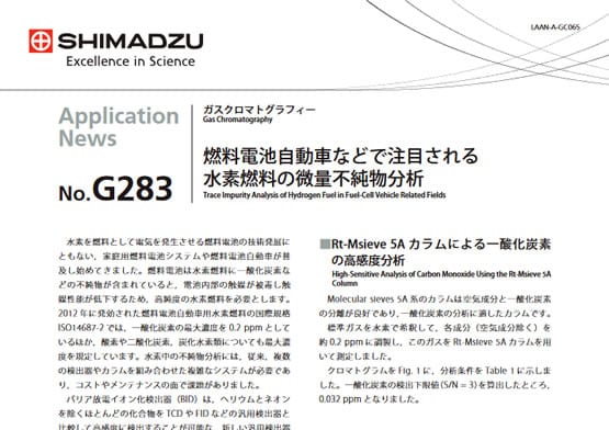 燃料電池などで注目される水素燃料の微量不純物分析