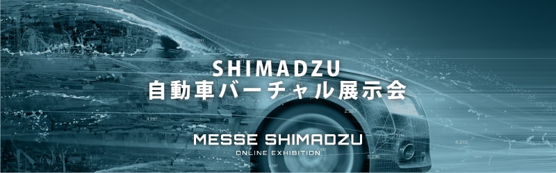 SHIMADZU 自動車バーチャル展示会