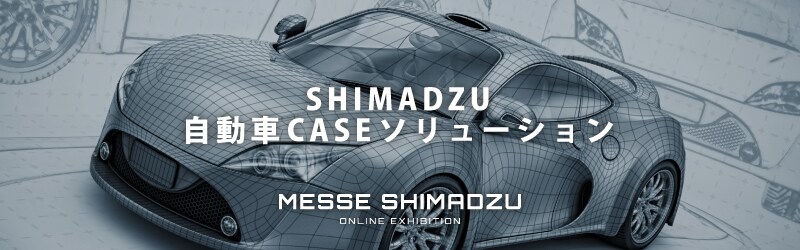 SHIMADZU 自動車CASEソリューション