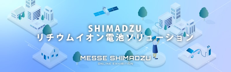 SHIMADZU リチウムイオン電池ソリューション