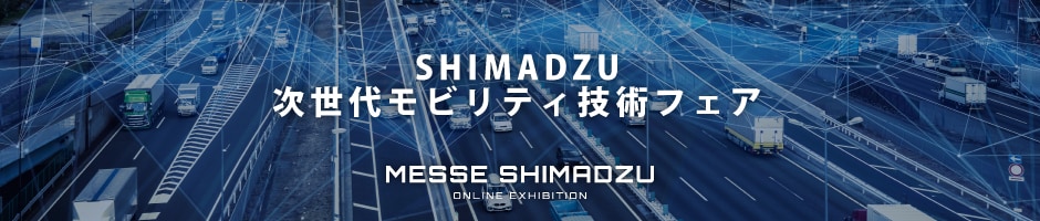 SHIMADZU 次世代モビリティ技術フェア