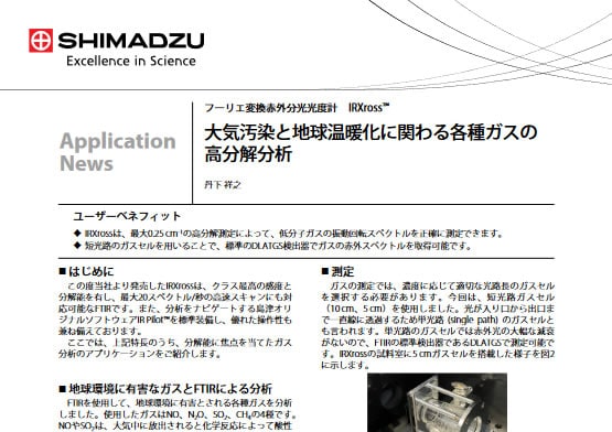 大気汚染と地球温暖化に関わる各種ガスの高分解分析