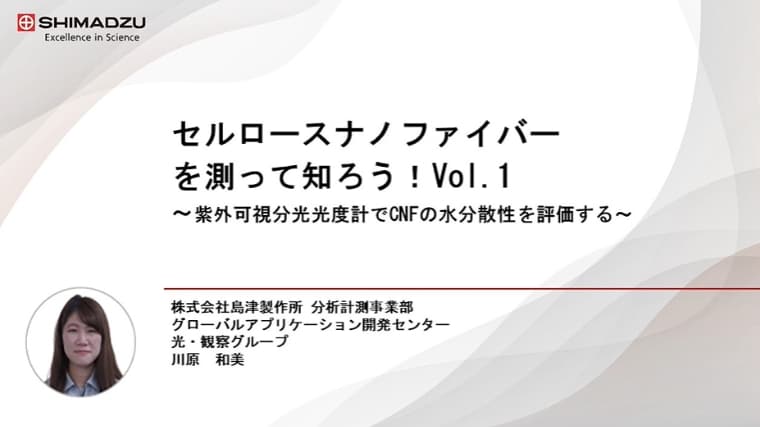 ~Vol.1 紫外可視分光光度計でCNFの水分散性を評価する