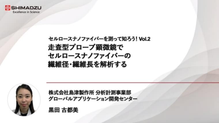 ~Vol.2 走査型プローブ顕微鏡でセルロースナノファイバーの繊経・繊維長を解析する