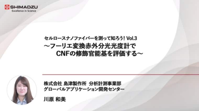 ~Vol.3 フーリエ変換赤外分光光度計でCNFの修飾官能基を評価する