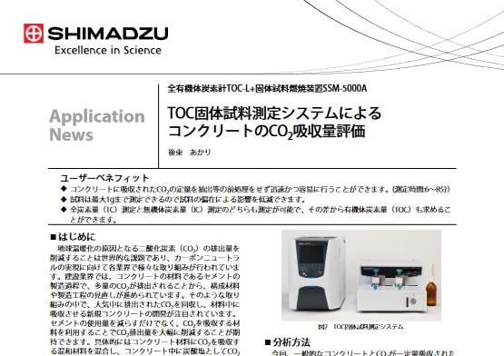 TOC固体試料測定システムによるコンクリートのCO2吸収量評価