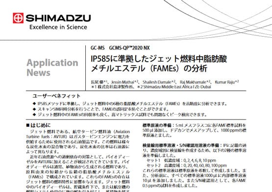 IP585に準拠したジェット燃料中脂肪酸メチルエステル(FAMEs)の分析