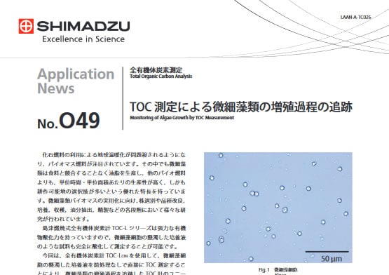 TOC測定による微細藻類の増殖過程の追跡