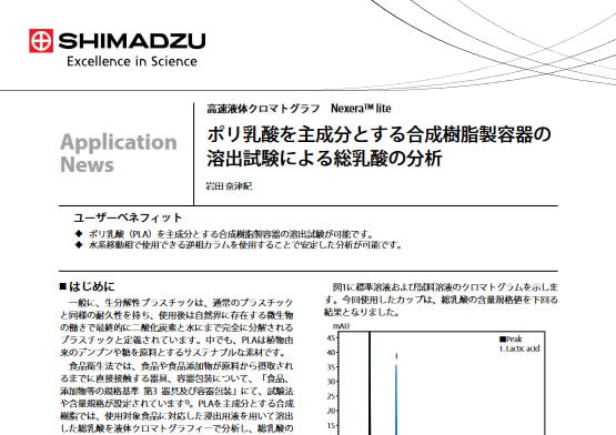 ポリ乳酸を主成分とする合成樹脂製容器の溶出試験による総乳酸の分析