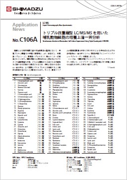 トリプル四重極型 LC/MS/MS を用いた哺乳動物細胞の培養上清一斉分析