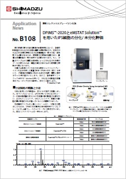 DPiMS™-2020とeMSTAT Solution™ を用いたiPS細胞の分化/ 未分化評価