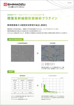 顕微鏡画像から細胞 仮足領域を抽出し数値化