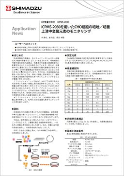 ICPMS-2030を用いたCHO細胞の培地／培養 上清中金属元素のモニタリング