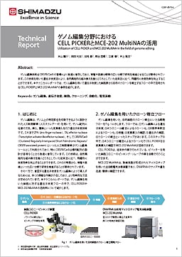 ゲノム編集分野におけるCELL PICKERとMCE-202 MultiNAの活用