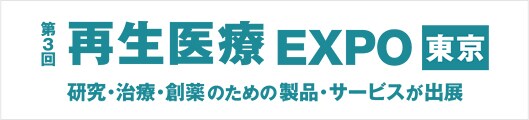 第3回 再生医療EXPO東京
