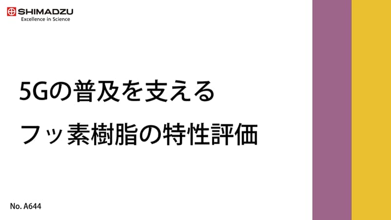 5Gの普及を支えるフッ素樹脂の特性評価