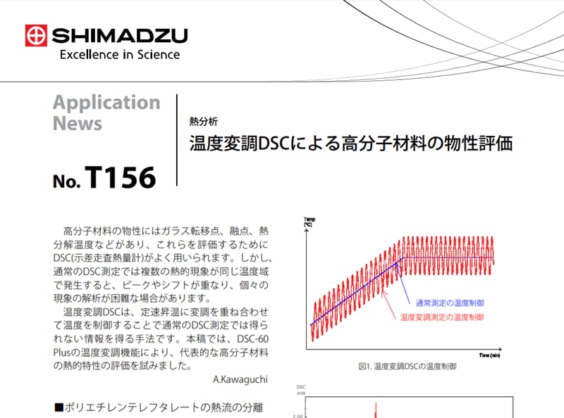 温度変調DSCによる高分子材料の熱特性評価