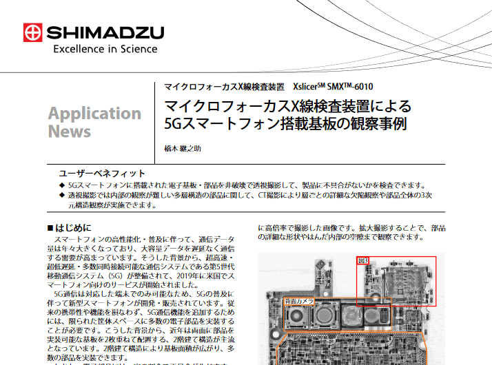 5Gスマートフォン搭載基板の観察