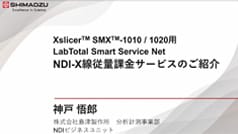NDI-X線従量課金サービスのご紹介