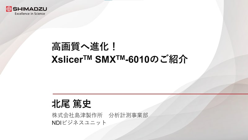 高画質へ進化！Xslicer SMX-6010のご紹介