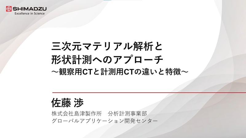 三次元マテリアル解析と形状計測へのアプローチ