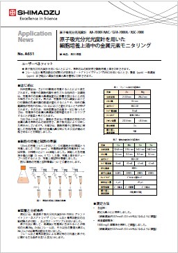 原子吸光分光光度計を用いた細胞培養上清中の金属元素モニタリング