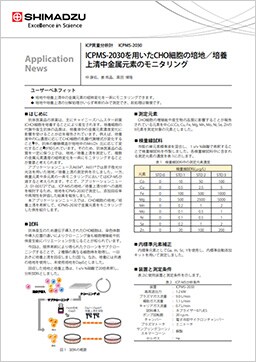 ICPMS-2030を用いたCHO細胞の培地／培養 上清中金属元素のモニタリング