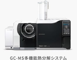 GC-MS多機能熱分解システム