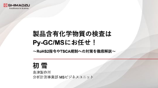 製品含有化学物質の検査は Py-GC/MS にお任せ！