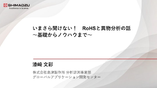 いまさら聞けない！ RoHS と異物分析の話