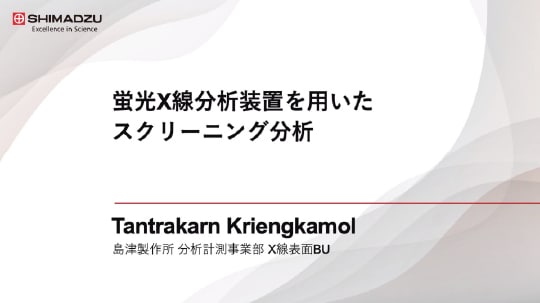 蛍光X線分析装置を用いたスクリーニング分析