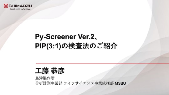 Py-Screener Ver.2、PIP(3:1) の検査法のご紹介