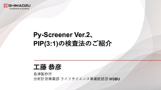 Py-Screener Ver.2、PIP(3:1) の検査法のご紹介