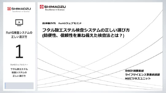 フタル酸エステル検査システムの正しい選び方