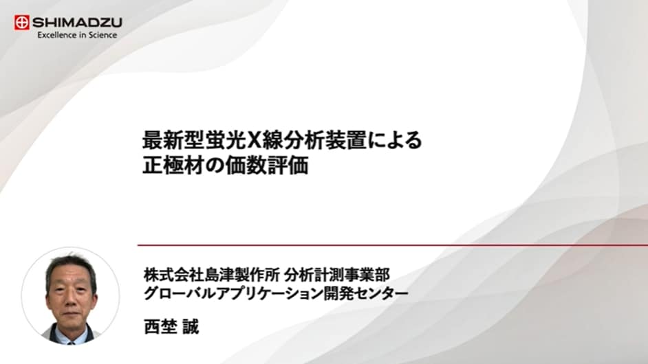 最新型蛍光X線分析装置による正極材の価数評価