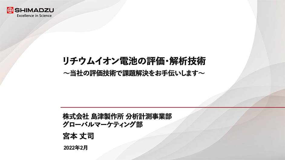 リチウムイオン電池の評価・解析技術