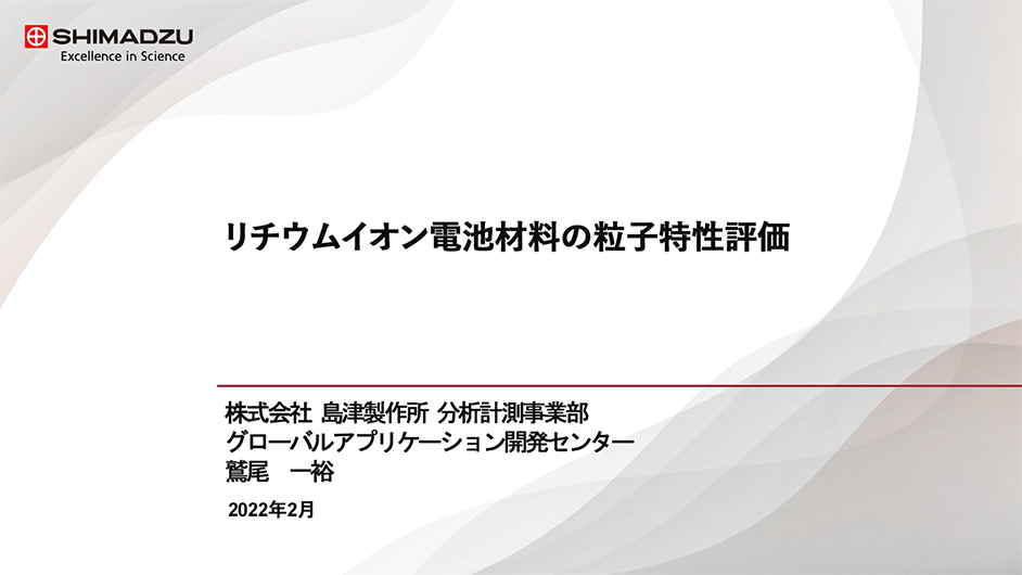 リチウムイオン電池材料の粒子特性評価