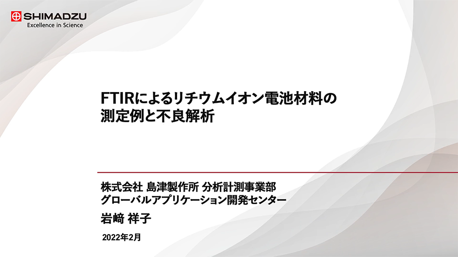 FTIRによるリチウムイオン電池材料の測定例と不良解析