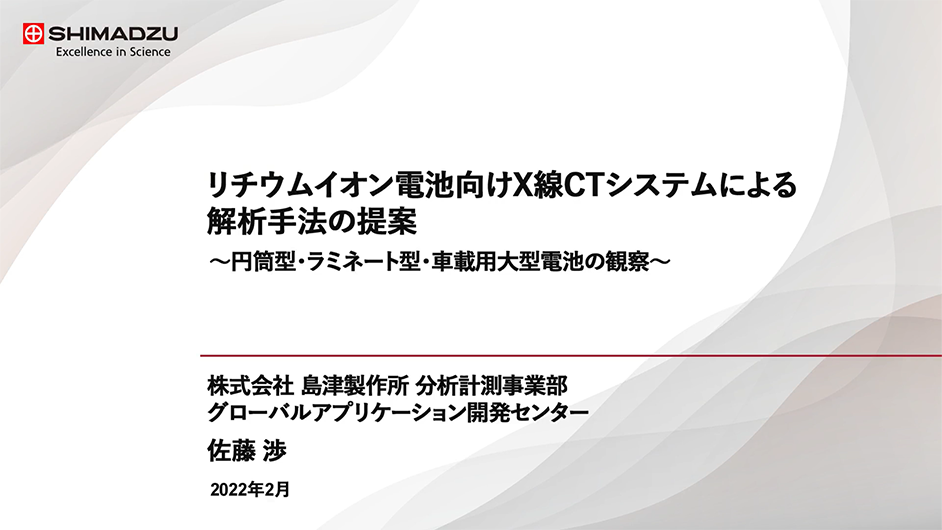 リチウムイオン電池向け　X線CTシステムによる解析手法の提案