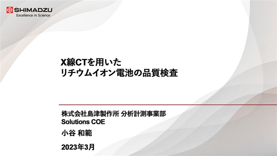 X線CTを用いたリチウムイオン電池の品質検査