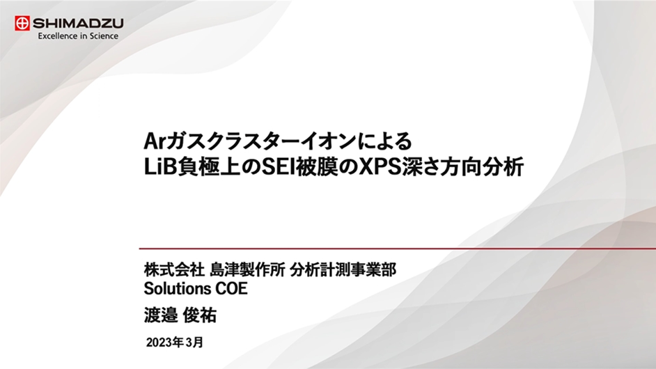 ArガスクラスターイオンによるLIB負極上のSEI被膜のXPS深さ方向分析