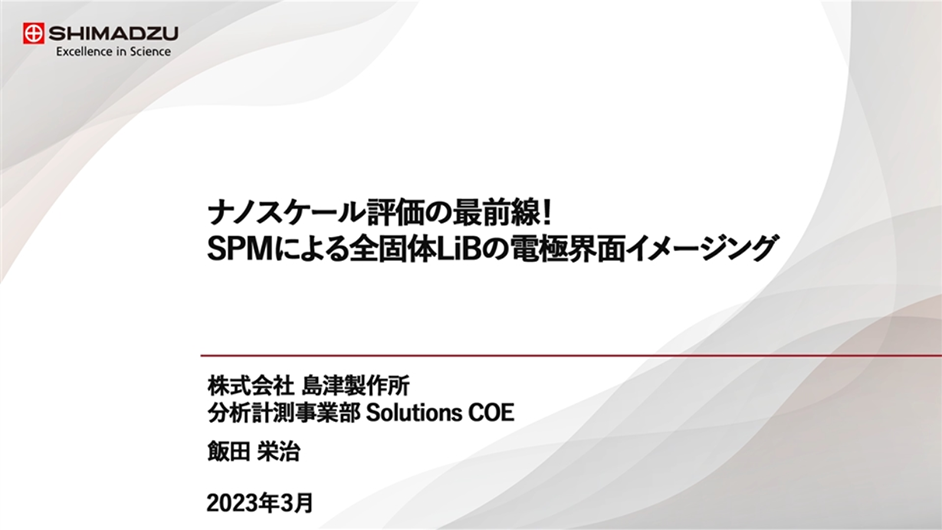 ナノスケール評価の最前線！SPMによる全固体LiBの電極界面イメージング